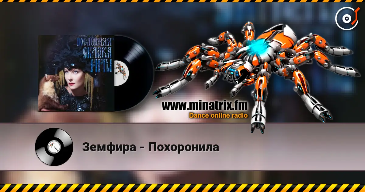 Земфира - Похоронила écouter en ligne en haute qualité | Minatrix.FM