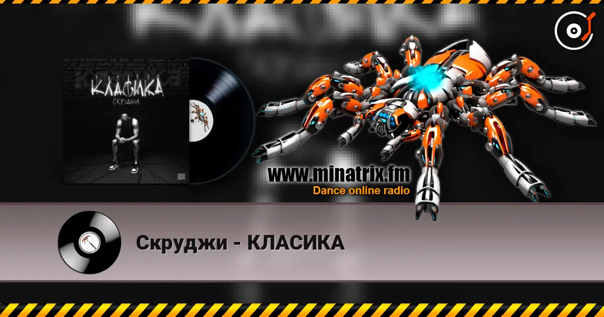 Скруджи - КЛАСИКА écouter en ligne en haute qualité | Minatrix.FM