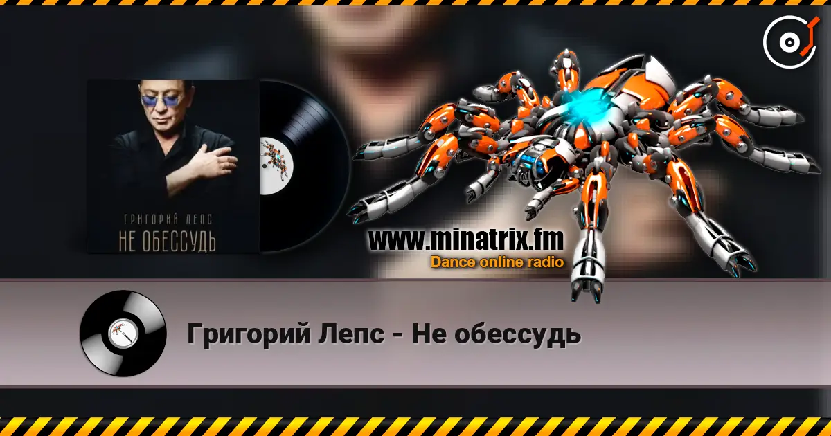 Григорий Лепс - Не обессудь écouter en ligne en haute qualité | Minatrix.FM
