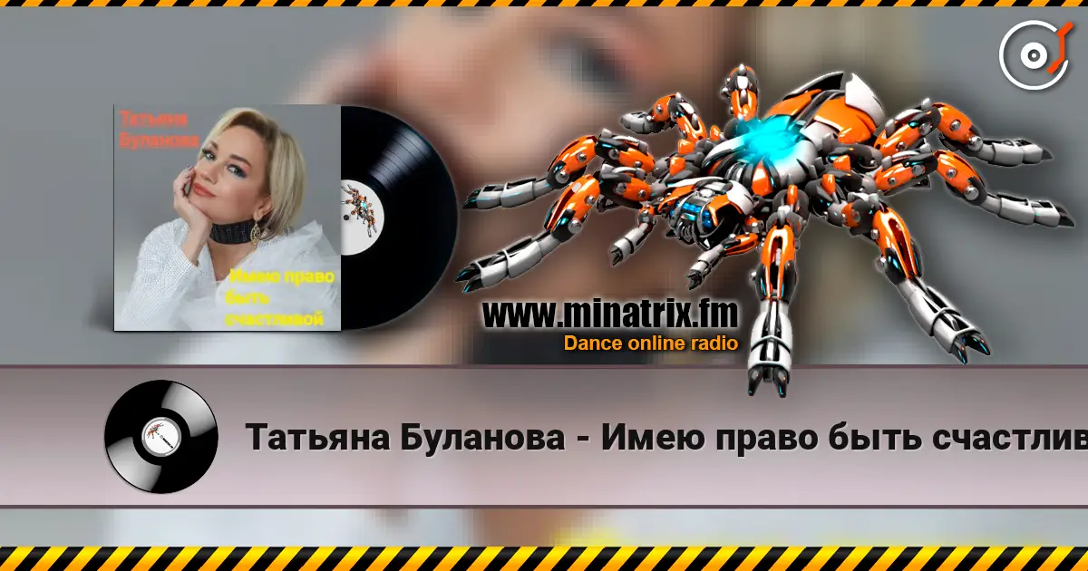 Татьяна Буланова - Имею право быть счастливой écouter en ligne en haute qualité | Minatrix.FM