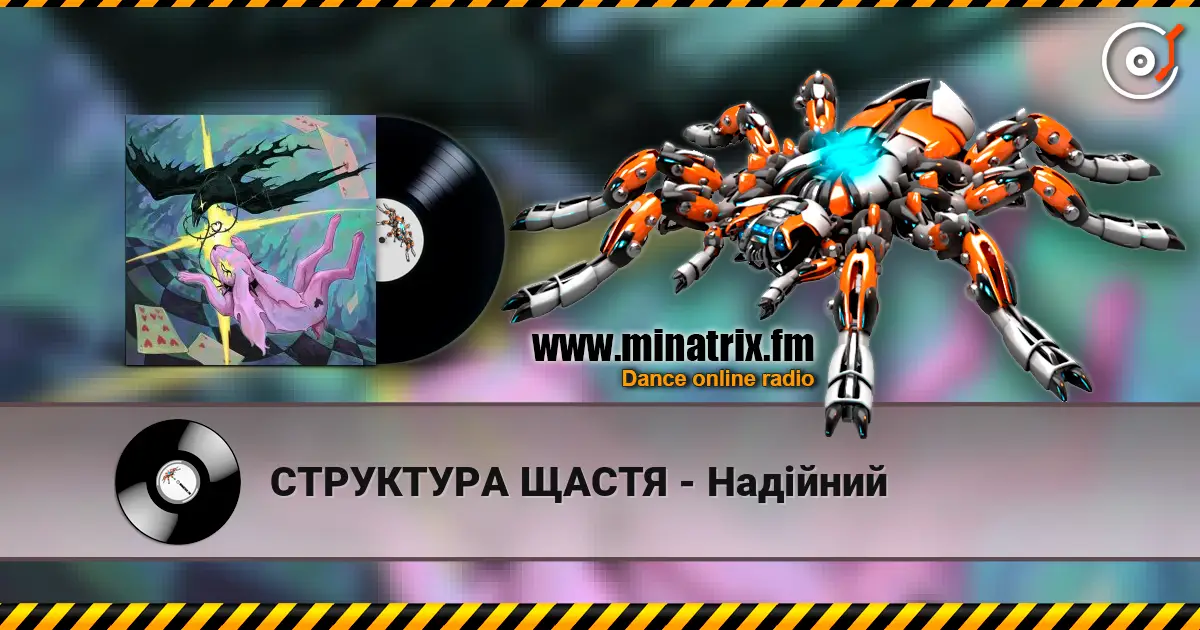 СТРУКТУРА ЩАСТЯ - Надійний écouter en ligne en haute qualité | Minatrix.FM