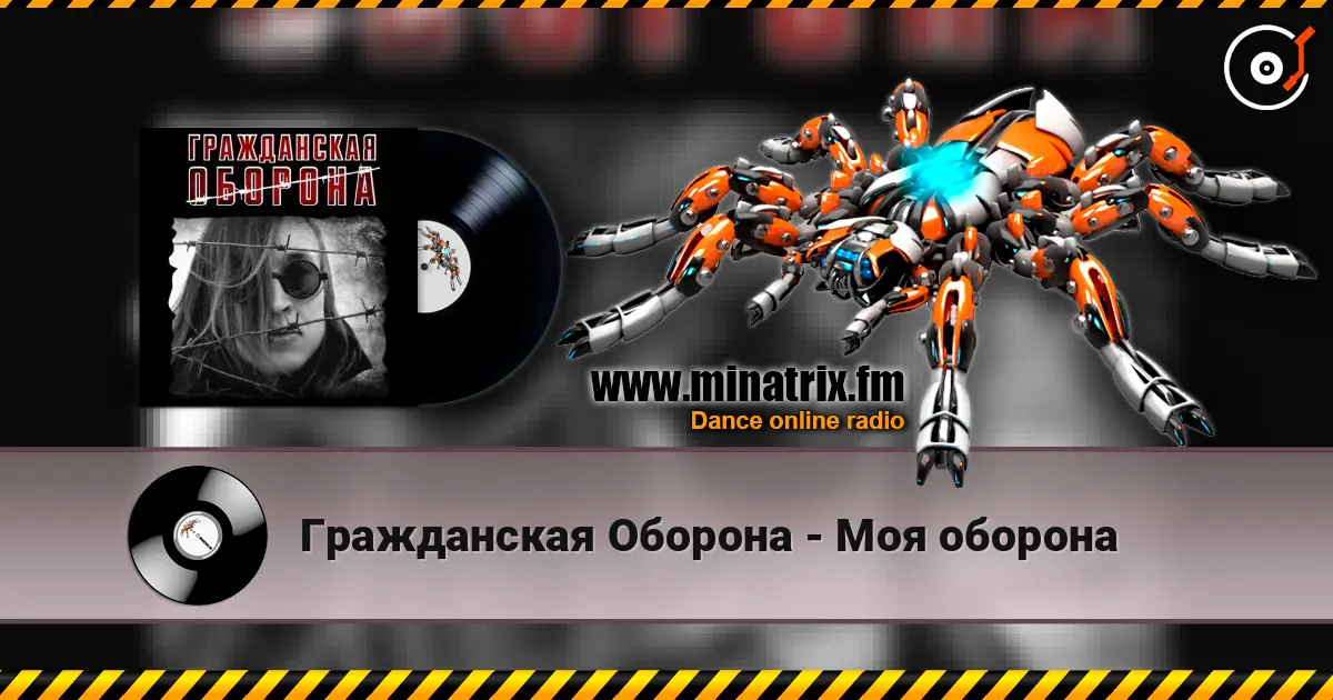 Гражданская Оборона - Моя оборона écouter en ligne en haute qualité | Minatrix.FM