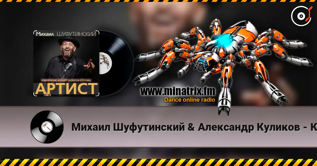 Михаил Шуфутинский & Александр Куликов - Красавец Оливье écouter en ligne en haute qualité | Minatrix.FM