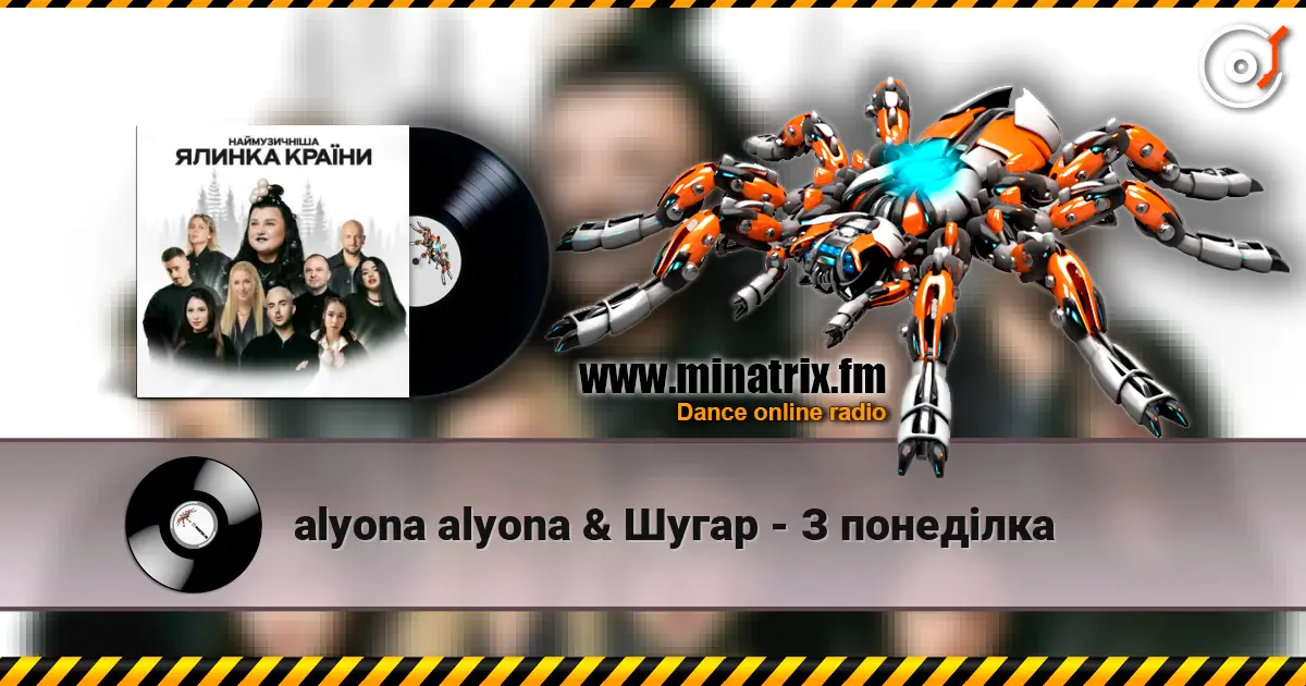 alyona alyona & Шугар - З понеділка écouter en ligne en haute qualité | Minatrix.FM