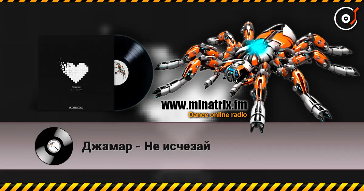 Джамар - Не исчезай écouter en ligne en haute qualité | Minatrix.FM