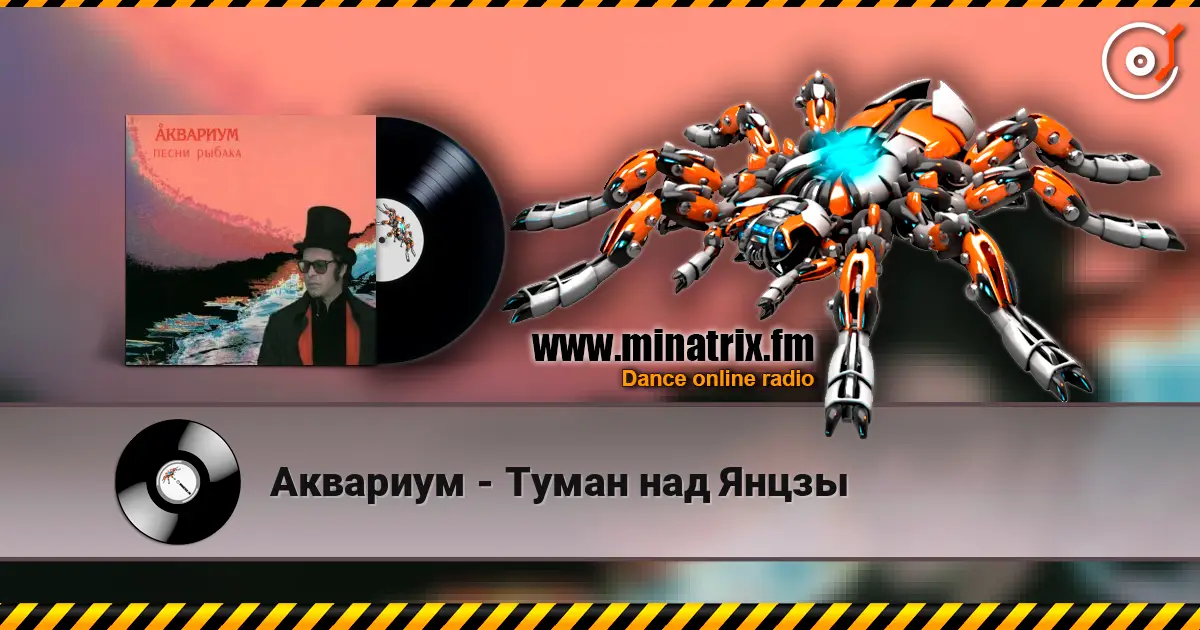 Аквариум - Туман над Янцзы écouter en ligne en haute qualité | Minatrix.FM