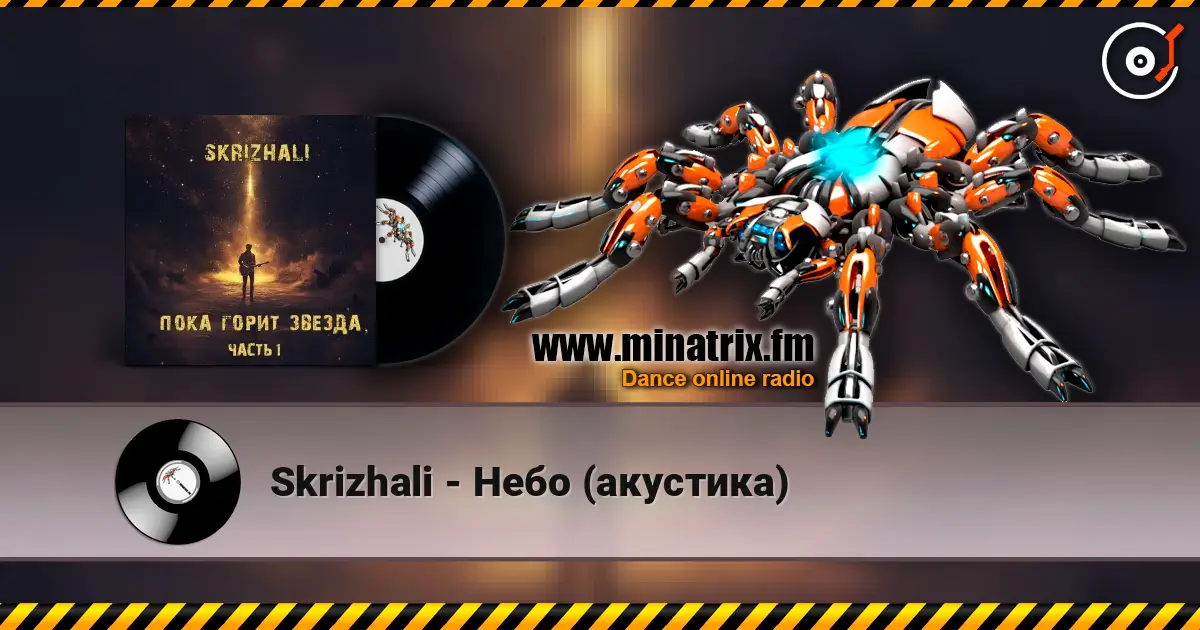 Skrizhali - Небо (акустика) écouter en ligne en haute qualité | Minatrix.FM