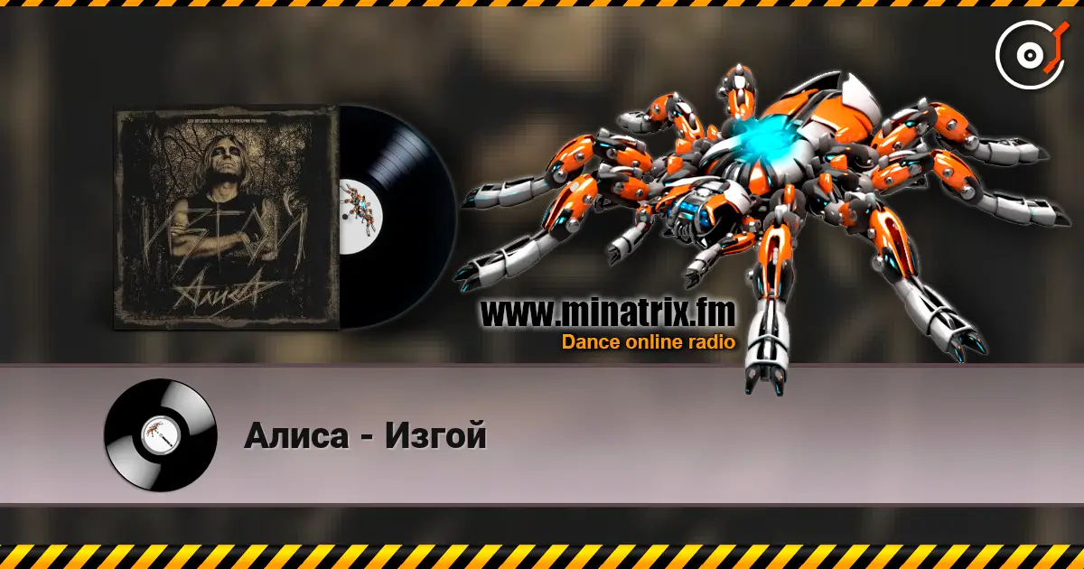 Алиса - Изгой écouter en ligne en haute qualité | Minatrix.FM