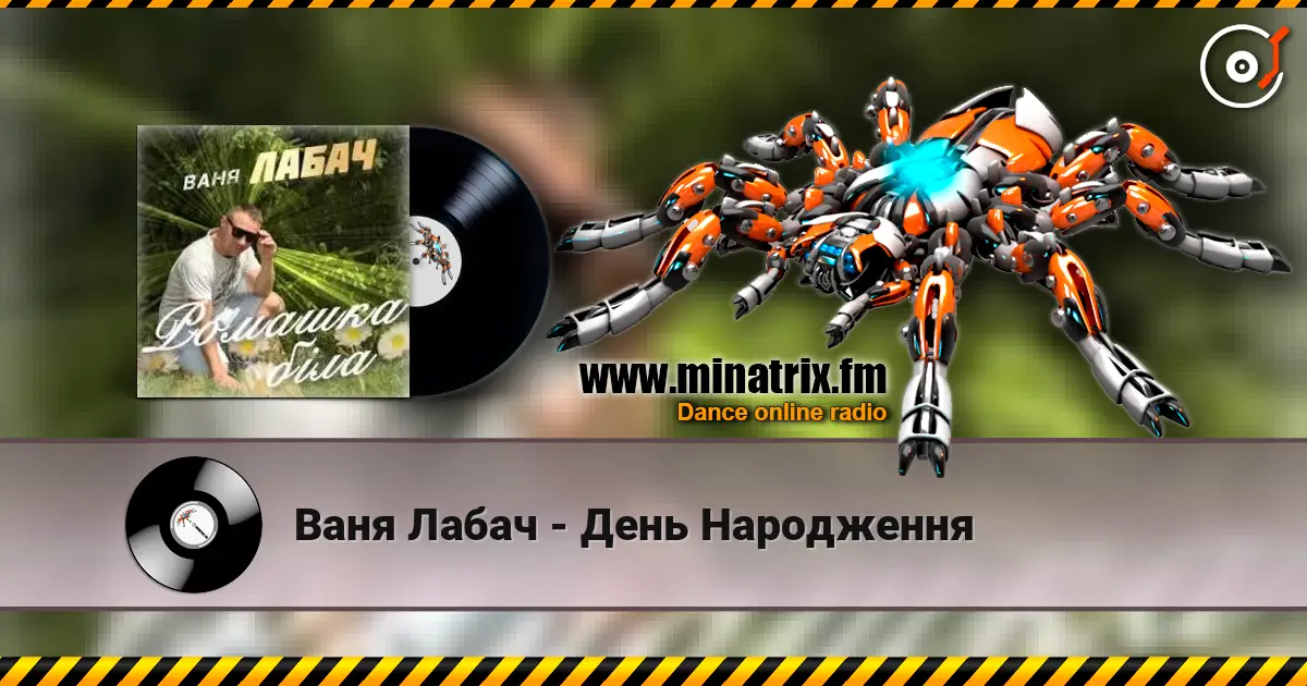 Ваня Лабач - День Народження écouter en ligne en haute qualité | Minatrix.FM