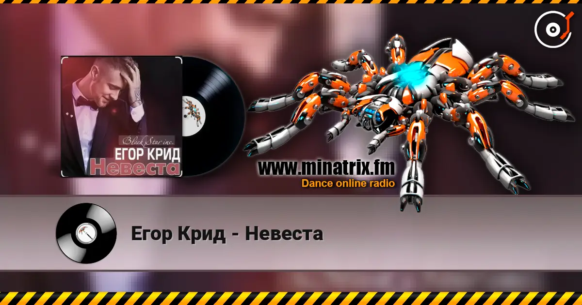 Егор Крид - Невеста écouter en ligne en haute qualité | Minatrix.FM