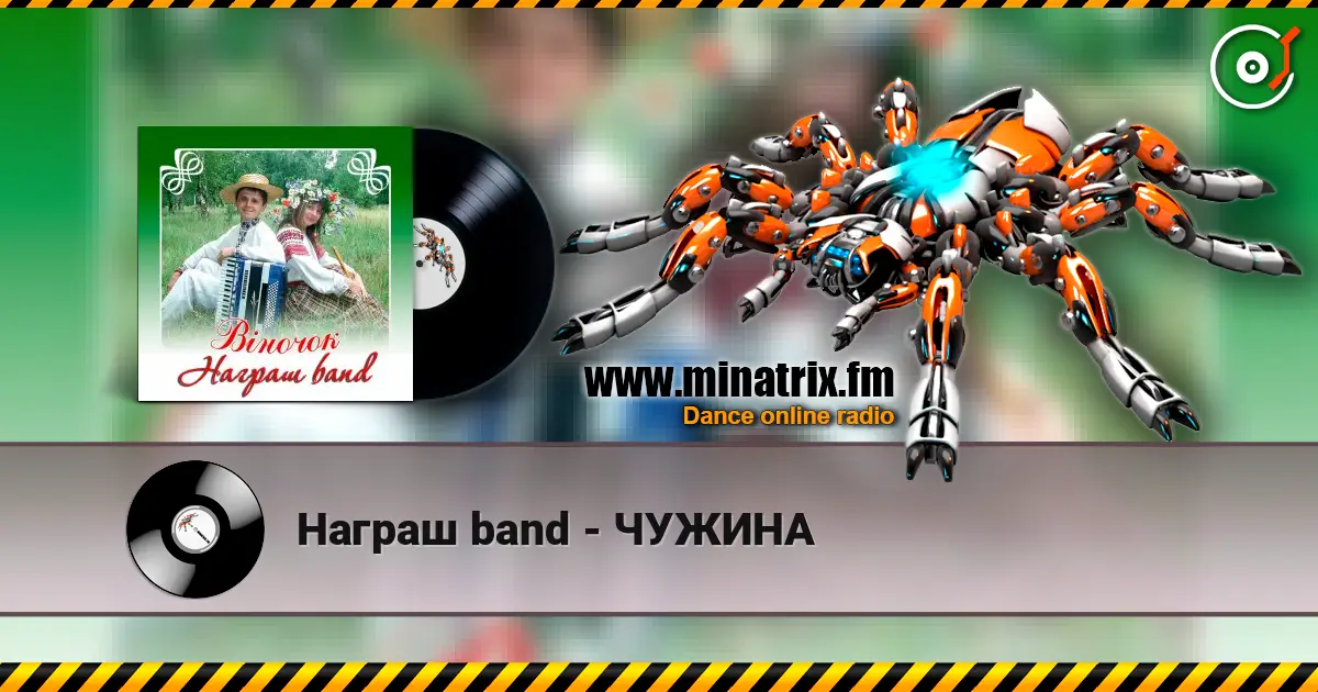 Награш band - ЧУЖИНА écouter en ligne en haute qualité | Minatrix.FM