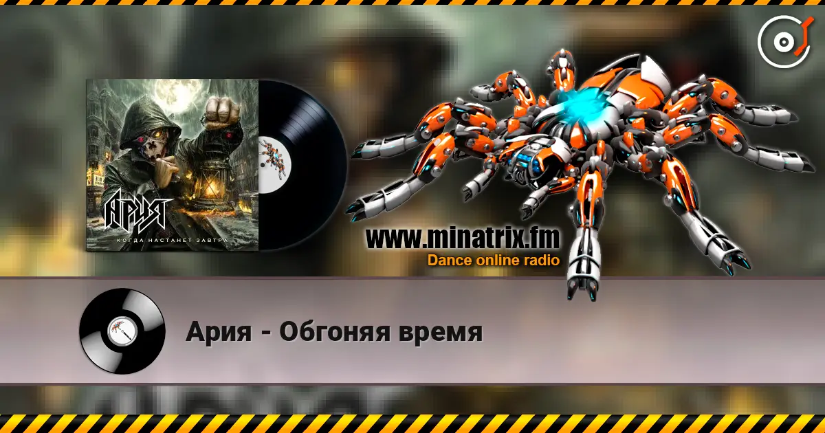 Ария - Обгоняя время écouter en ligne en haute qualité | Minatrix.FM