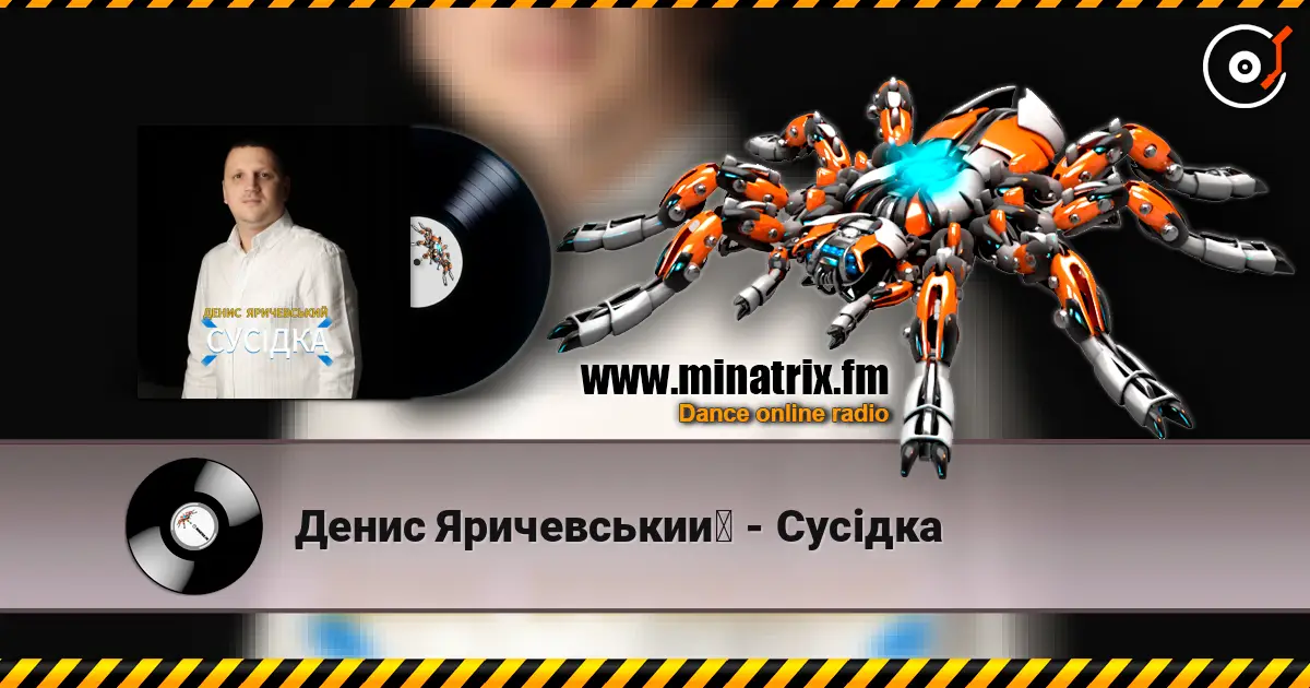 Денис Яричевський - Сусідка écouter en ligne en haute qualité | Minatrix.FM