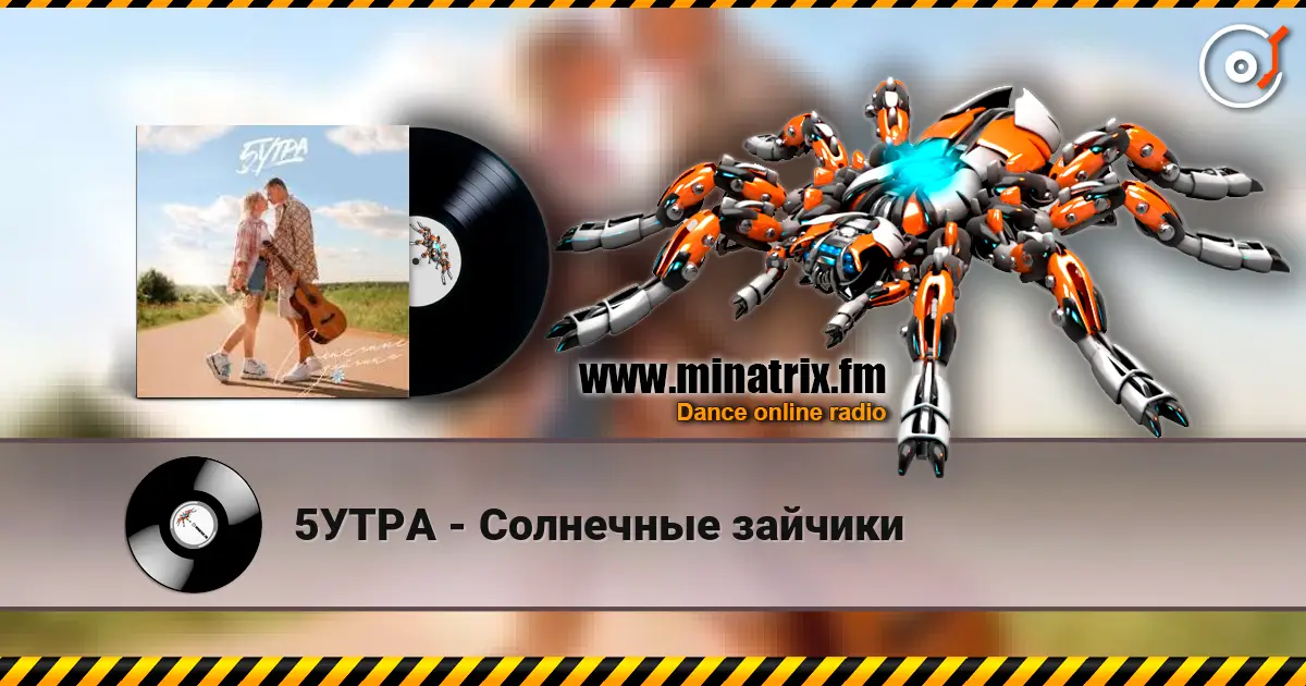 5УТРА - Солнечные зайчики écouter en ligne en haute qualité | Minatrix.FM