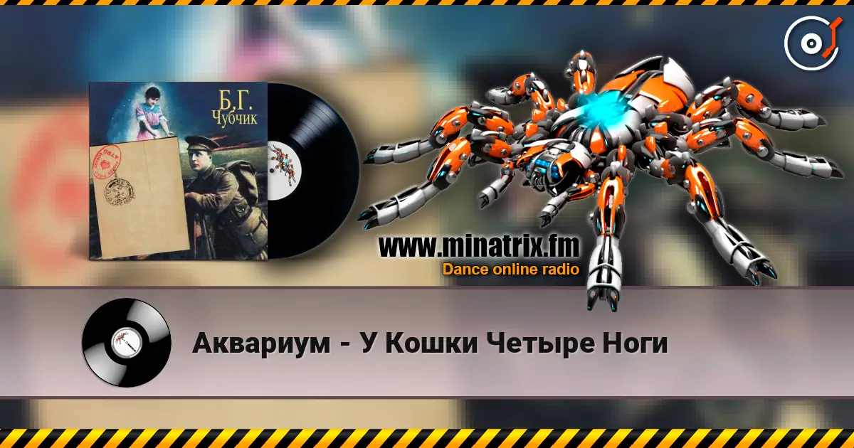 Аквариум - У Кошки Четыре Ноги écouter en ligne en haute qualité | Minatrix.FM
