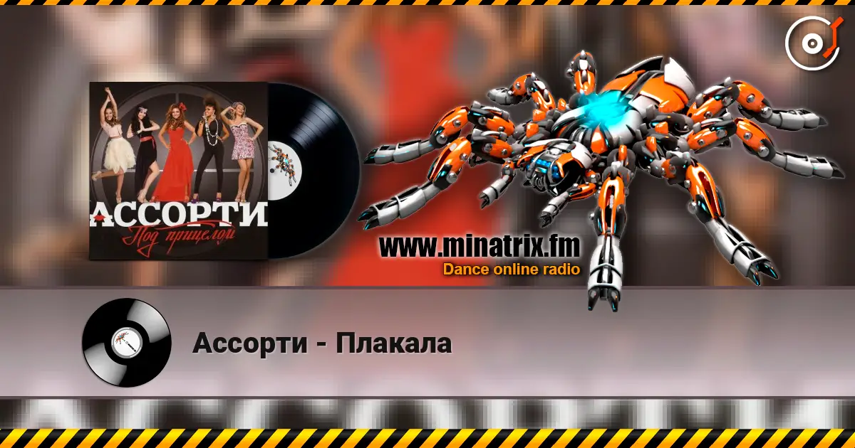 Ассорти - Плакала écouter en ligne en haute qualité | Minatrix.FM