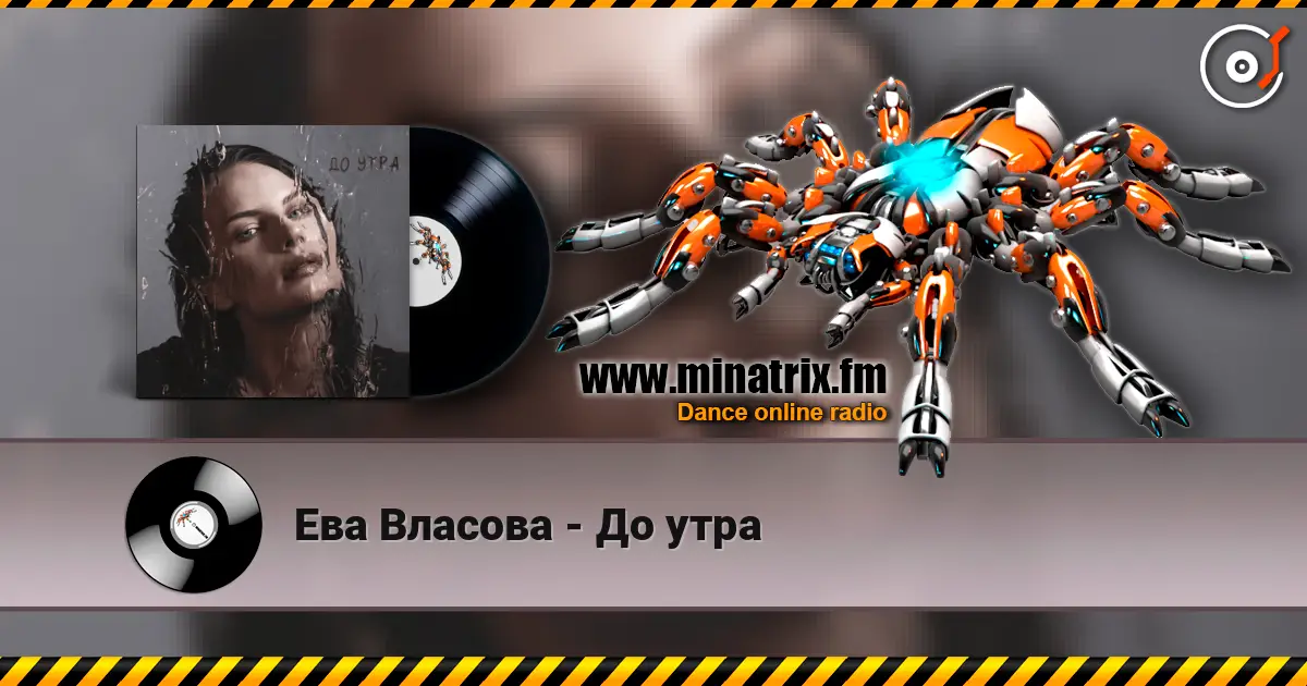 Ева Власова - До утра écouter en ligne en haute qualité | Minatrix.FM