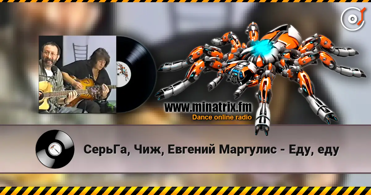 СерьГа, Чиж, Евгений Маргулис - Еду, еду écouter en ligne en haute qualité | Minatrix.FM