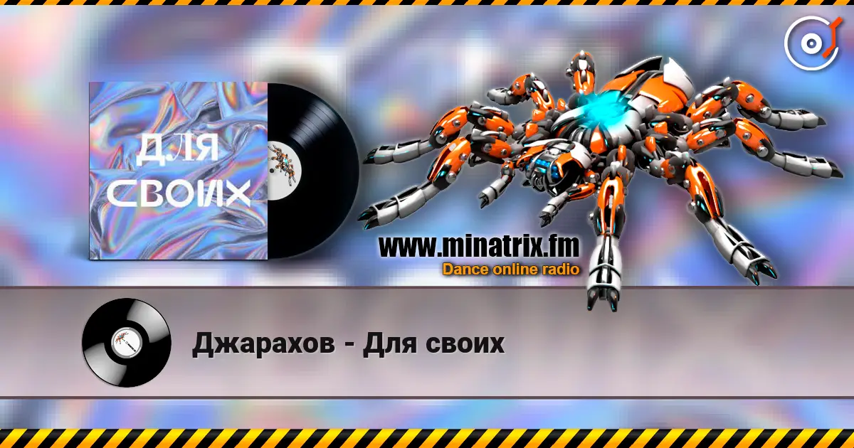 Джарахов - Для своих écouter en ligne en haute qualité | Minatrix.FM
