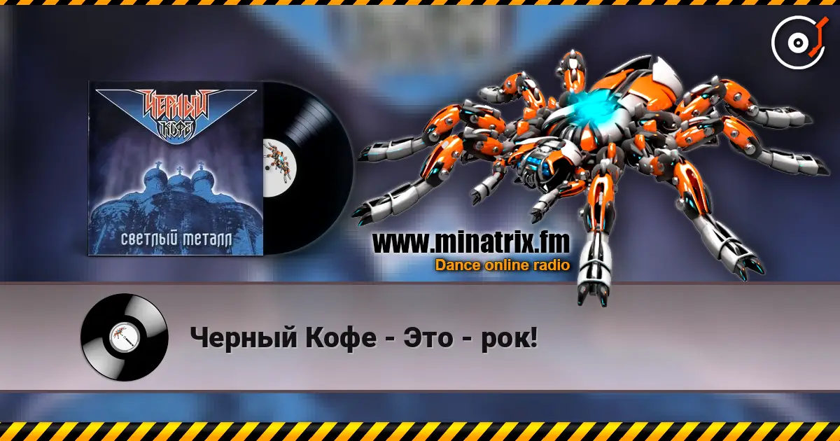Черный Кофе - Это - рок! écouter en ligne en haute qualité | Minatrix.FM