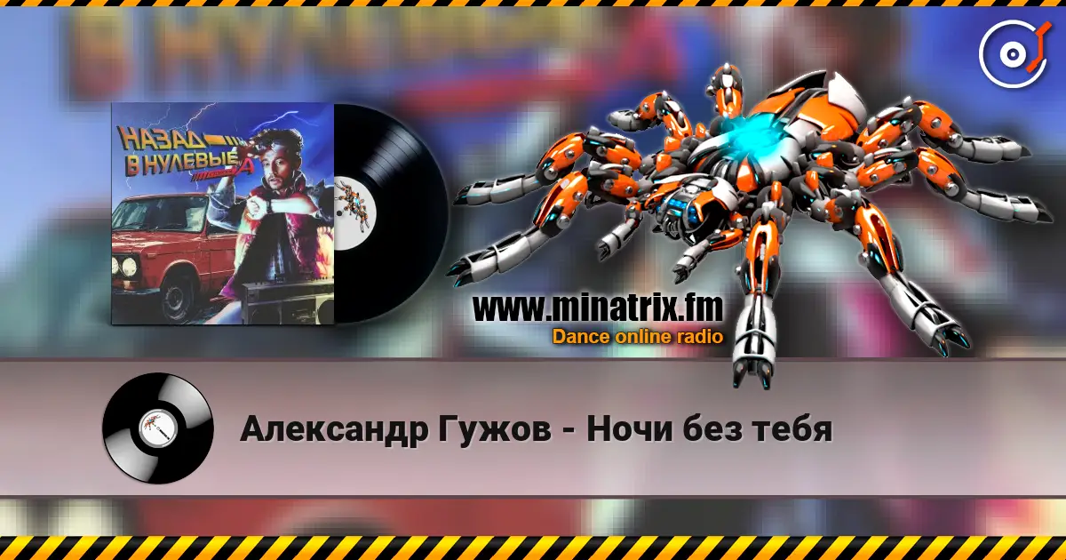 Александр Гужов - Ночи без тебя écouter en ligne en haute qualité | Minatrix.FM