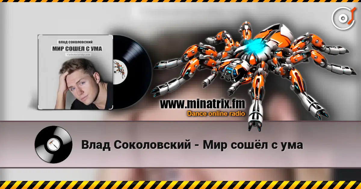 Влад Соколовский - Мир сошёл с ума écouter en ligne en haute qualité | Minatrix.FM
