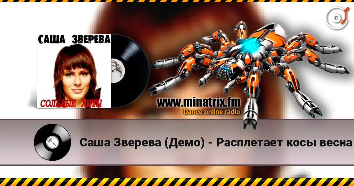 Саша Зверева (Демо) - Расплетает косы весна écouter en ligne en haute qualité | Minatrix.FM
