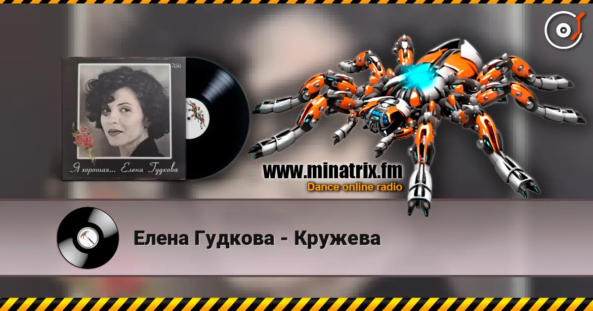 Елена Гудкова - Кружева écouter en ligne en haute qualité | Minatrix.FM