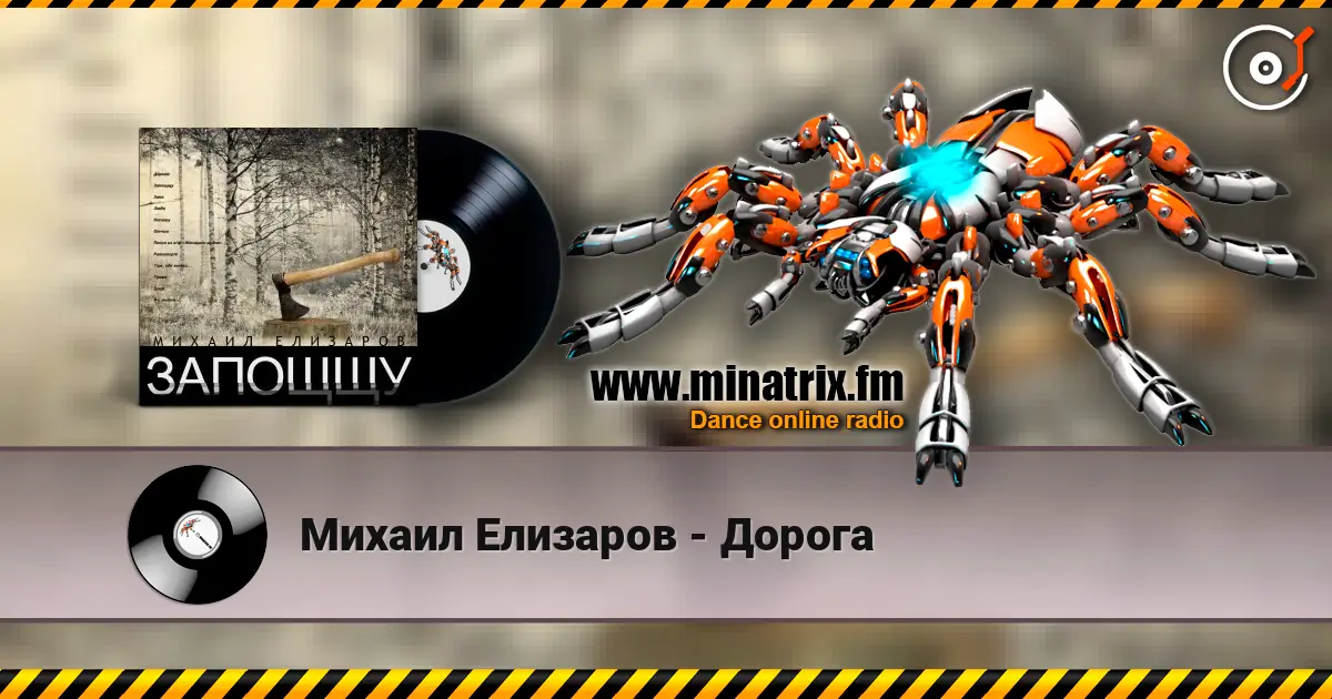 Михаил Елизаров - Дорога écouter en ligne en haute qualité | Minatrix.FM
