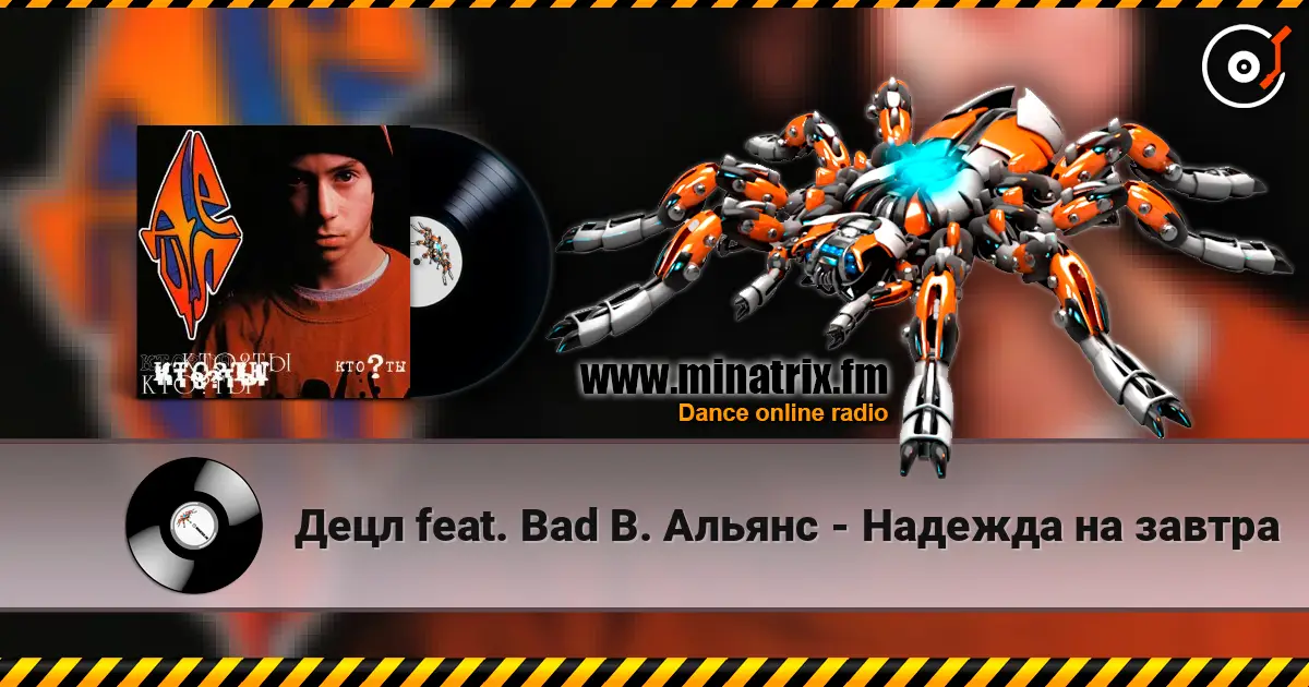 Децл feat. Bad B. Альянс - Надежда на завтра écouter en ligne en haute qualité | Minatrix.FM