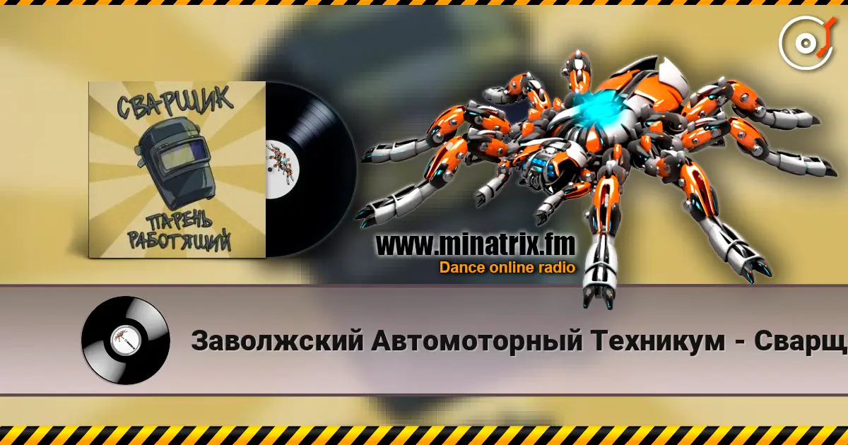 Заволжский Автомоторный Техникум - Сварщик парень работящий (Гимн сварщика) écouter en ligne en haute qualité | Minatrix.FM