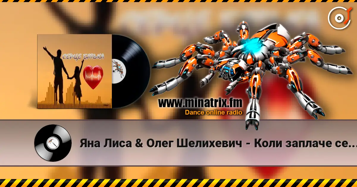 Яна Лиса & Олег Шелихевич - Коли заплаче серце батька (cover) écouter en ligne en haute qualité | Minatrix.FM