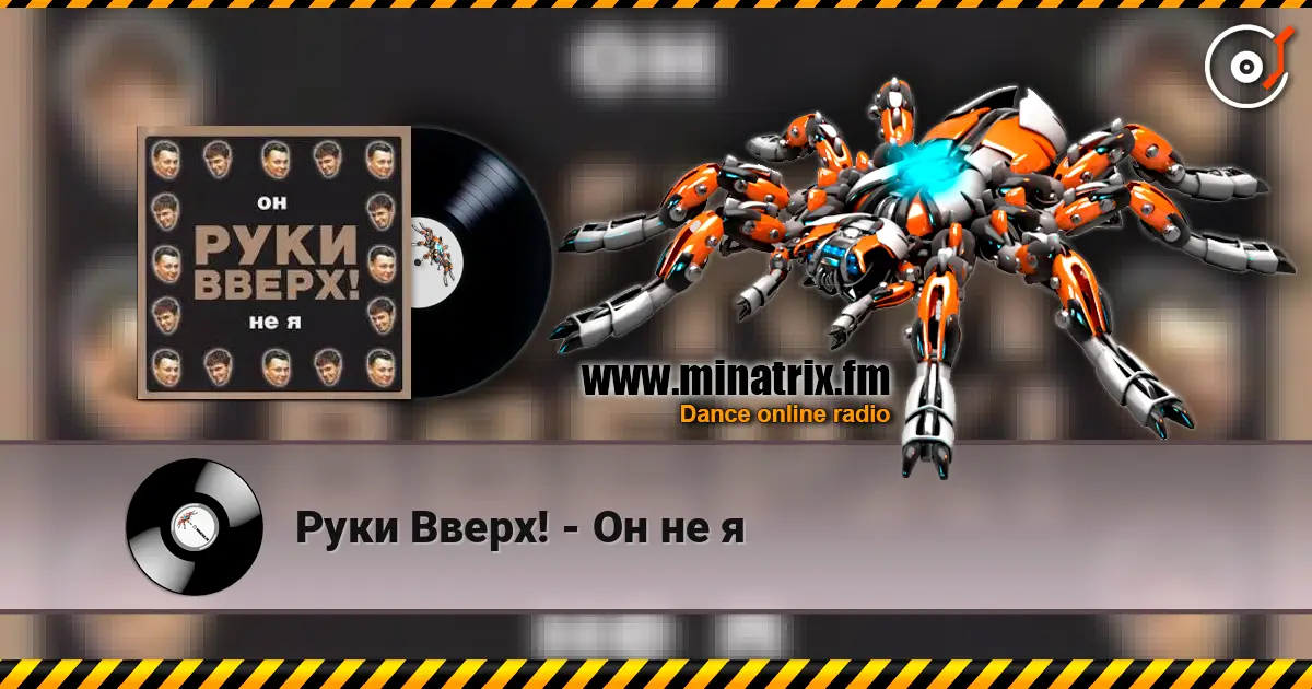 Руки Вверх! - Он не я écouter en ligne en haute qualité | Minatrix.FM