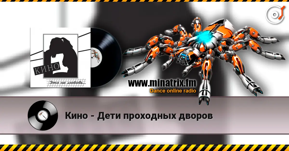Кино - Дети проходных дворов écouter en ligne en haute qualité | Minatrix.FM