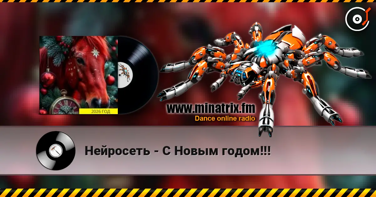 Нейросеть - С Новым годом!!! écouter en ligne en haute qualité | Minatrix.FM
