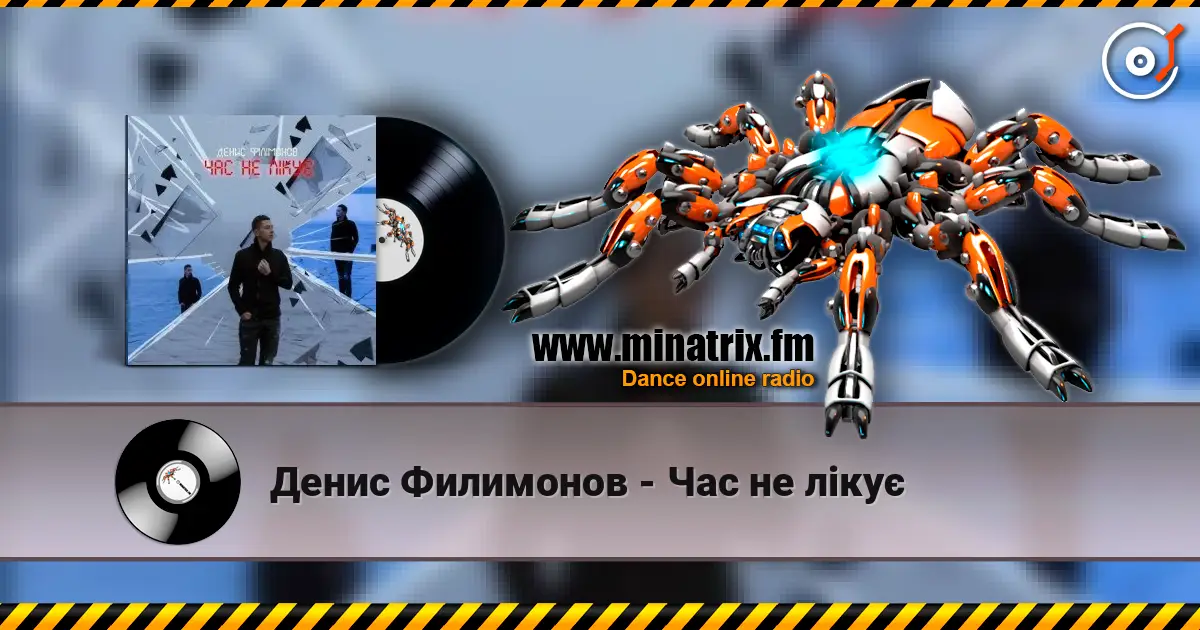 Денис Филимонов - Час не лікує écouter en ligne en haute qualité | Minatrix.FM