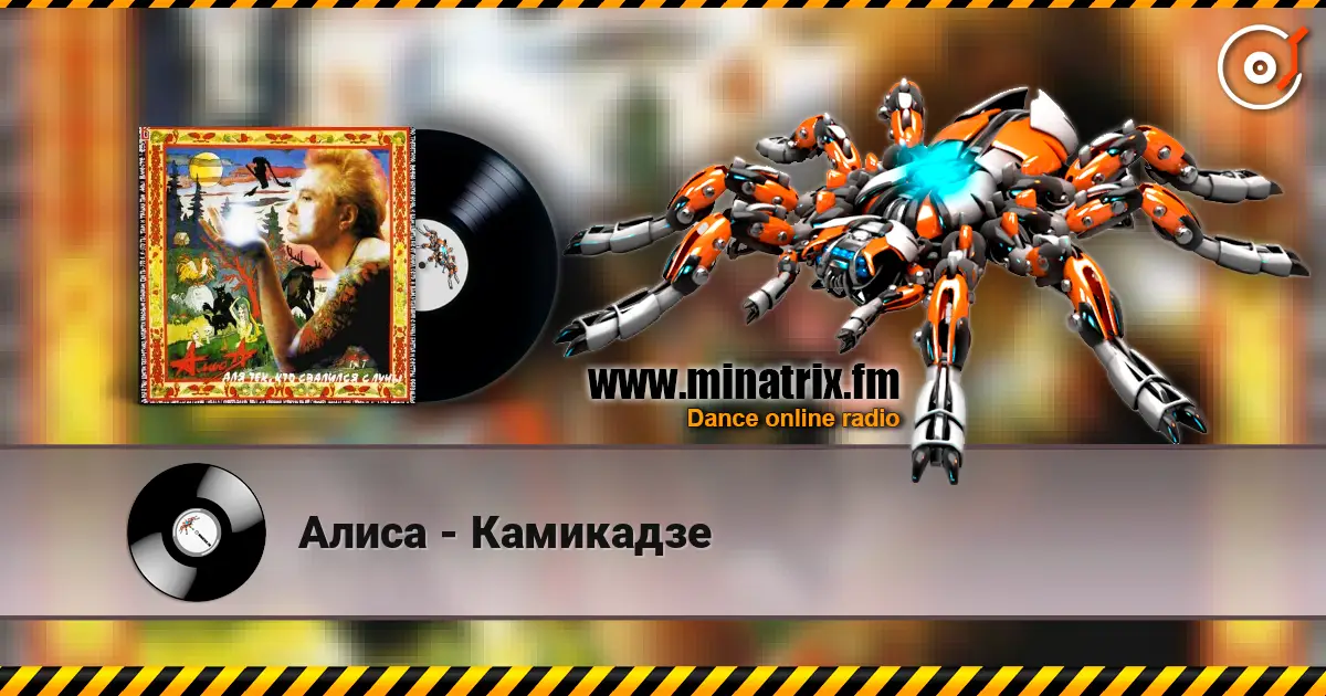 Алиса - Камикадзе écouter en ligne en haute qualité | Minatrix.FM