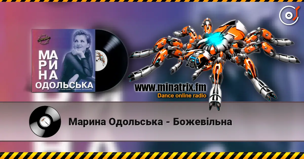 Марина Одольська - Божевільна écouter en ligne en haute qualité | Minatrix.FM