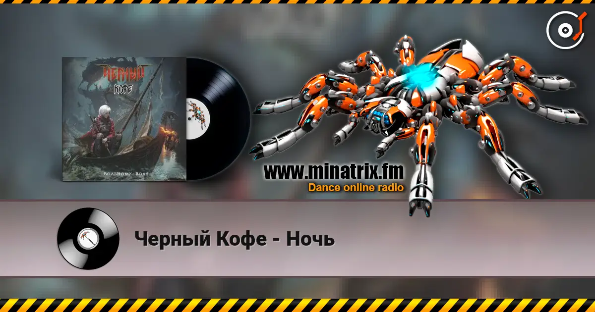 Черный Кофе - Ночь écouter en ligne en haute qualité | Minatrix.FM