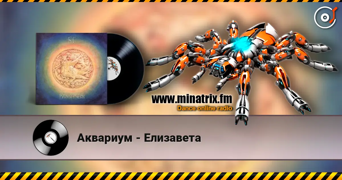 Аквариум - Елизавета écouter en ligne en haute qualité | Minatrix.FM