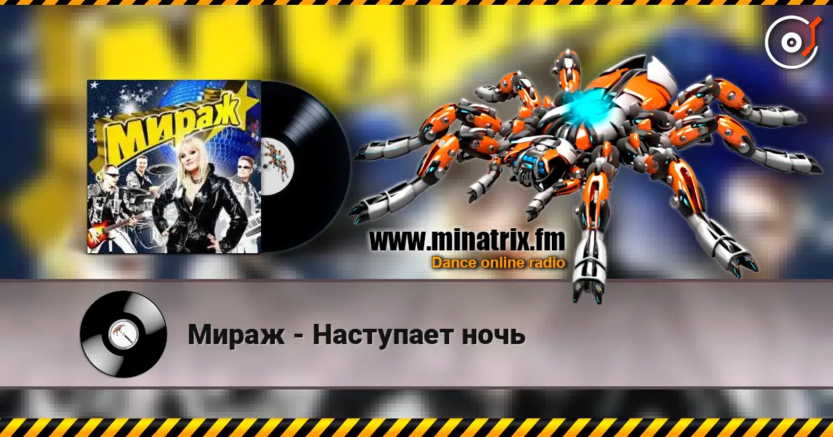 Мираж - Наступает ночь écouter en ligne en haute qualité | Minatrix.FM