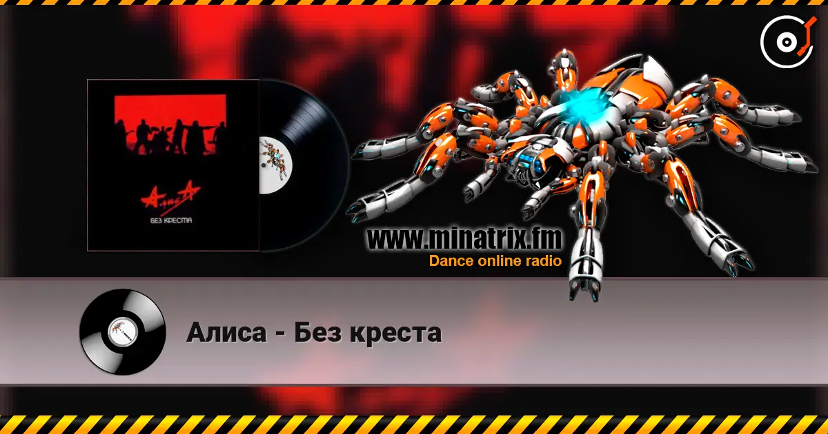Алиса - Без креста écouter en ligne en haute qualité | Minatrix.FM