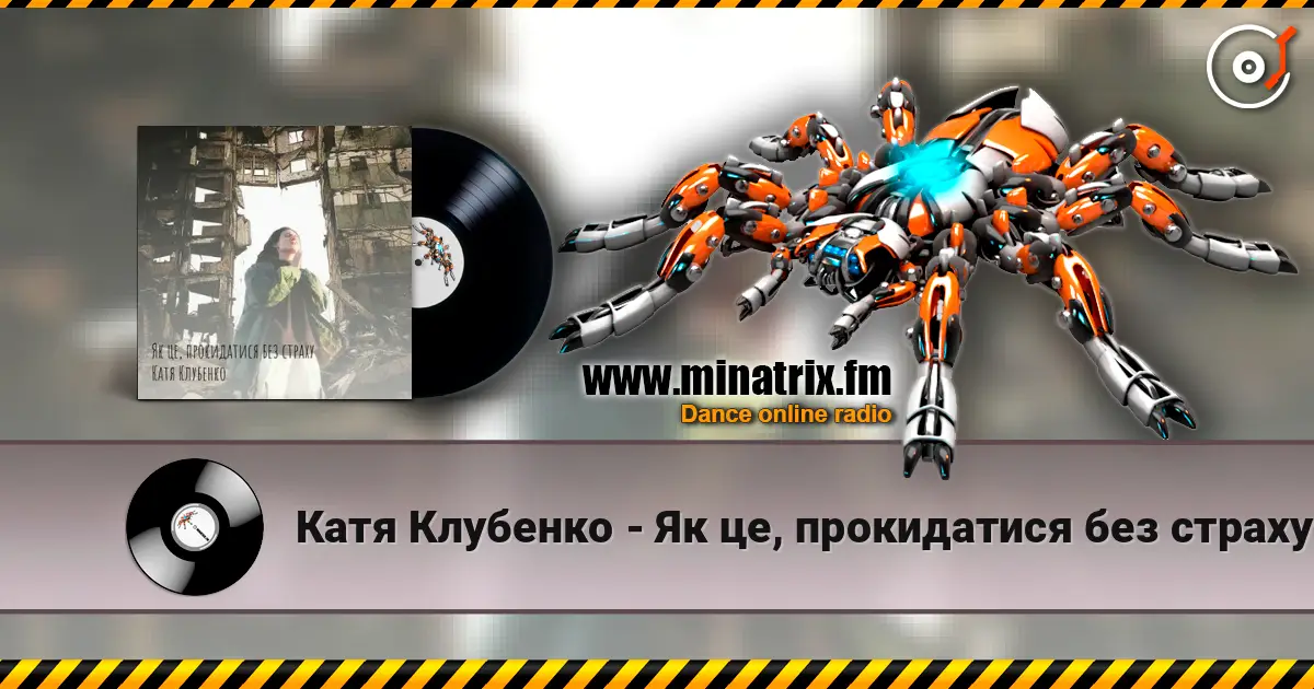 Катя Клубенко - Як це, прокидатися без страху écouter en ligne en haute qualité | Minatrix.FM