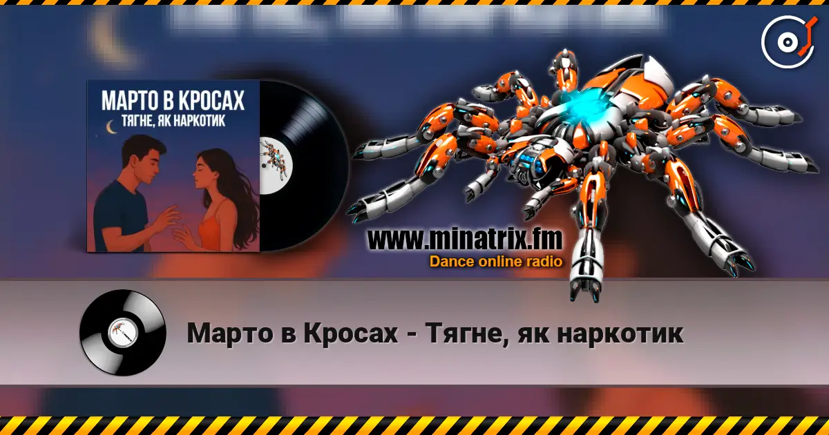 Марто в Кросах - Тягне, як наркотик écouter en ligne en haute qualité | Minatrix.FM
