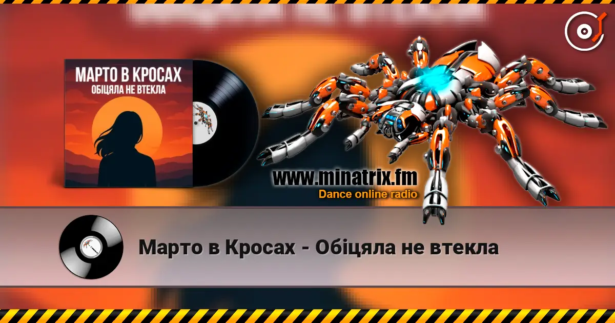Марто в Кросах - Обіцяла не втекла écouter en ligne en haute qualité | Minatrix.FM