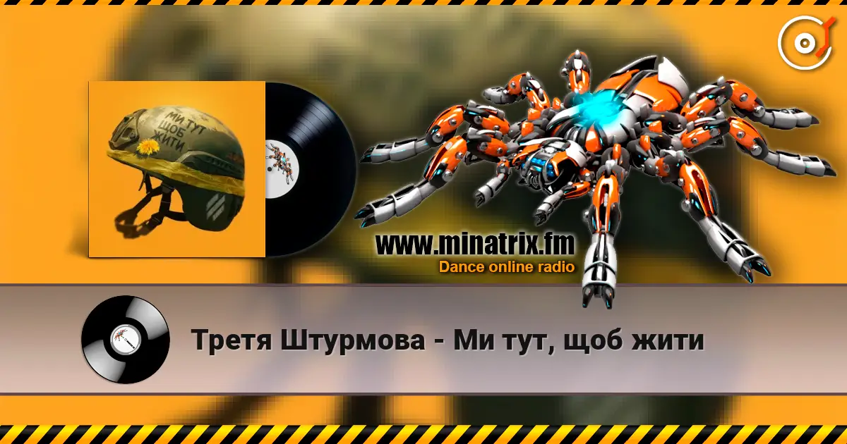 Третя Штурмова - Ми тут, щоб жити écouter en ligne en haute qualité | Minatrix.FM