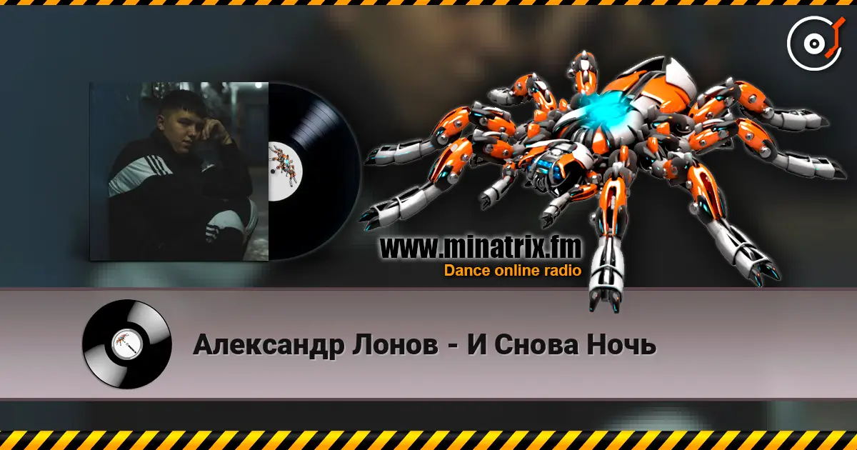 Александр Лонов - И Снова Ночь écouter en ligne en haute qualité | Minatrix.FM