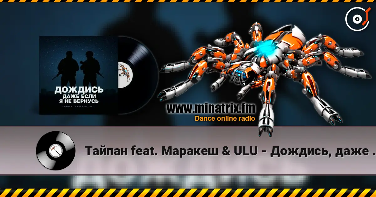 Тайпан feat. Маракеш & ULU - Дождись, даже если я не вернусь écouter en ligne en haute qualité | Minatrix.FM