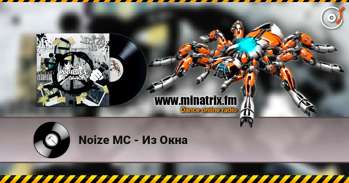 Noize MC - Из Окна écouter en ligne en haute qualité | Minatrix.FM