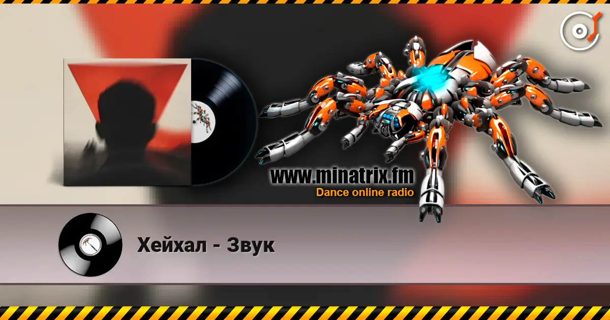 Хейхал - Звук écouter en ligne en haute qualité | Minatrix.FM